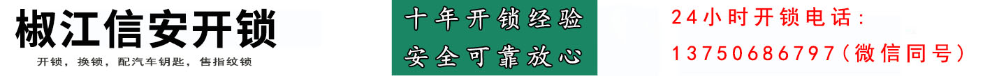 椒江信安开锁（本地人开锁）